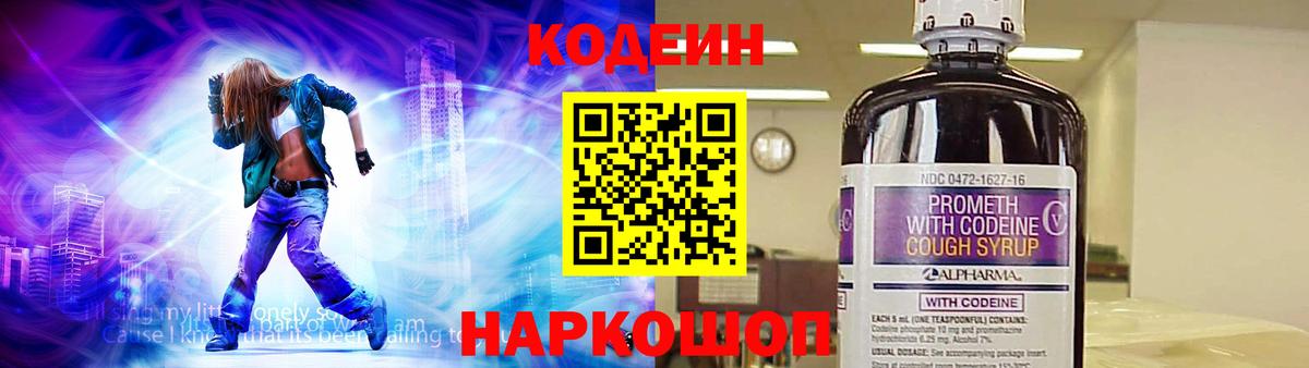 Кодеин Purple Drank Кингисепп